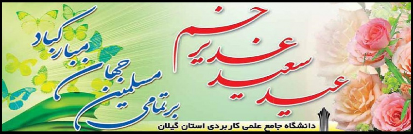 تبریک عید غدیر خم